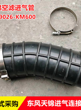 适配东风天锦进气连接管天锦空滤进气连接胶管1109026-KM600
