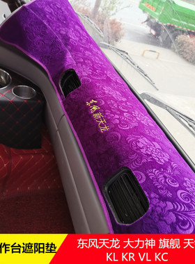 东风天龙天锦大力神KL KC紫色工作台遮阳垫仪表台防滑挡光防尘垫