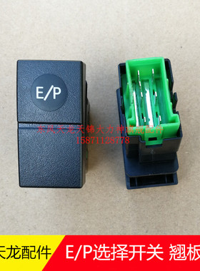 东风天龙旗舰KX KR驾驶室翘板开关3750380-C5102 EP选择回位开关