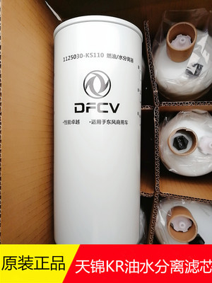 原厂东风新天锦KR油水分离器滤芯1125030-KS110大梁滤柴滤燃滤