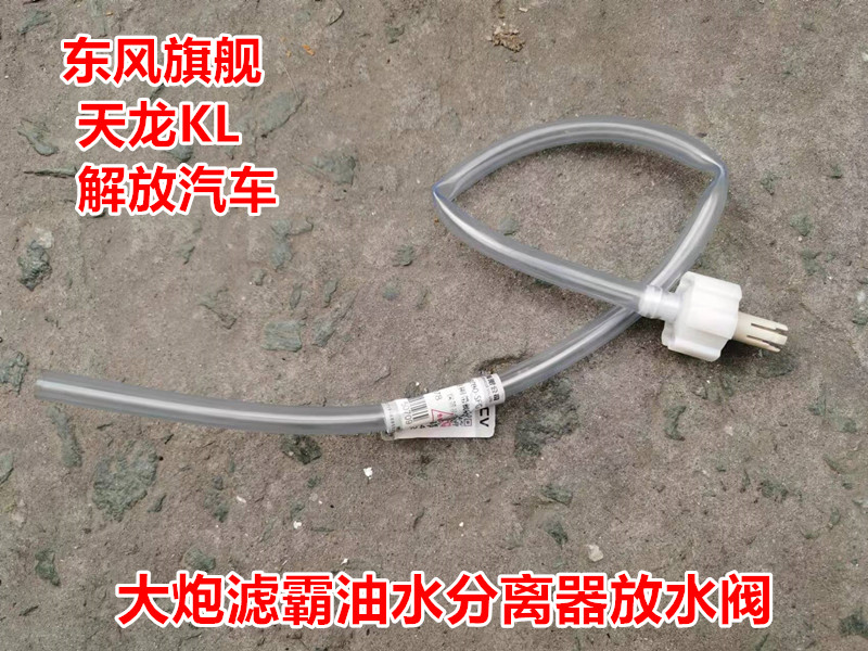 东风天龙旗舰 KL 解放货车大炮油水分离器放水阀带管子弗列加款