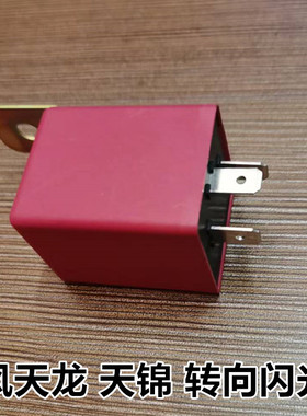 东风天龙天锦大力神转向闪光继电器天锦闪光报警器3735010-C0100