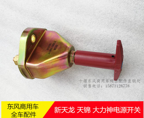 原厂东风天龙天锦大力神手动电源总开关37ZB1-36010电器配件