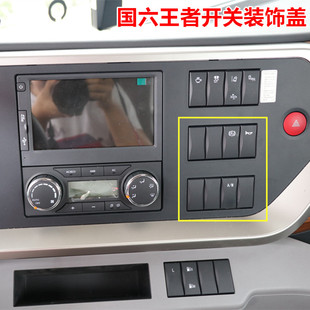 东风天龙旗舰王者开关面板盒盖旗舰王者国六空白开关盒盖