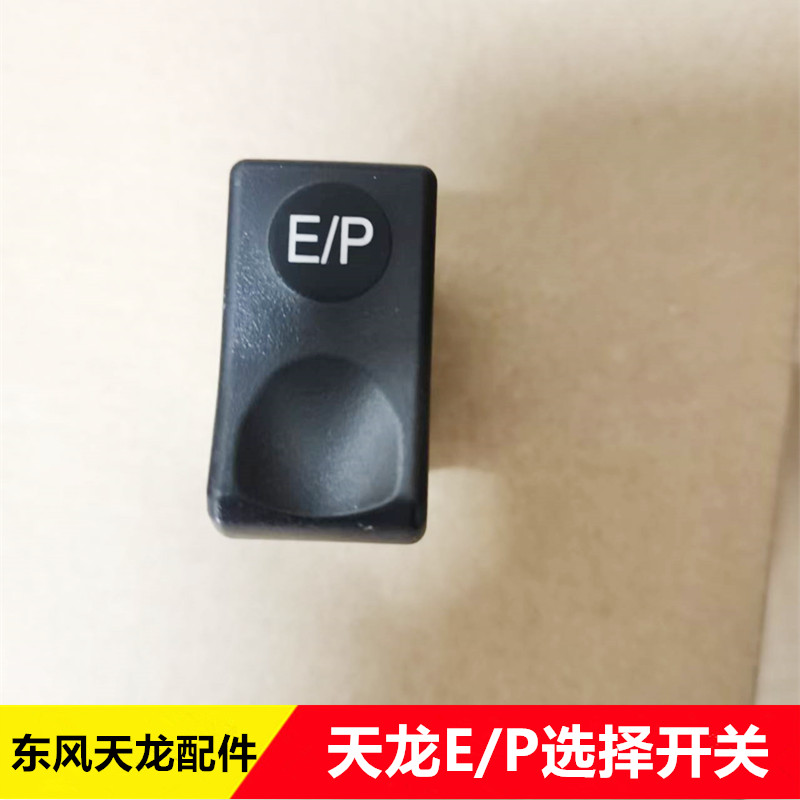 3750380-C4301东风天龙翘板开关EP选择开关天龙天锦工作台开关