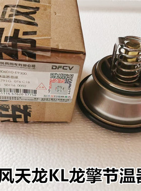 1306010-E9300东风天龙KL龙擎DDI发动机节温器龙擎发动机调温器