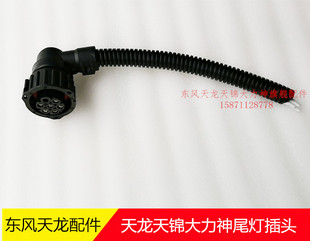 东风天龙大力神汽车尾灯插头天龙旗舰KL KR后尾灯连接插头线束