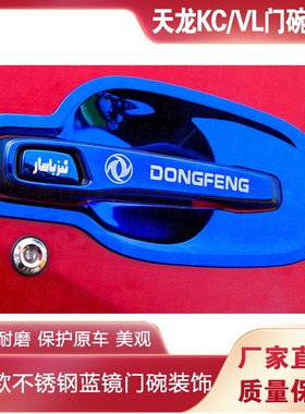适配东风天龙启航KC VL车门拉手装饰天锦大力神KL KR蓝色门碗护罩