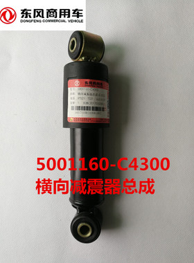 东风天龙大力神后悬横向减震器总成5001160-C4300热销款
