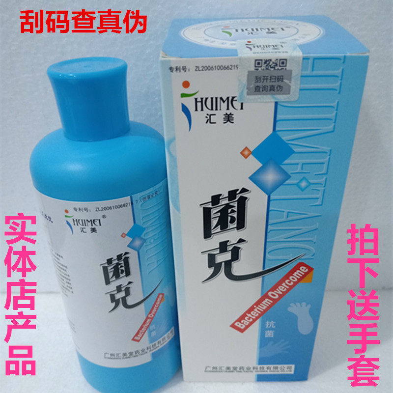 汇美灰克系列汇美菌克手足护理抑菌液痒脱皮包邮送手套 菌克喷剂