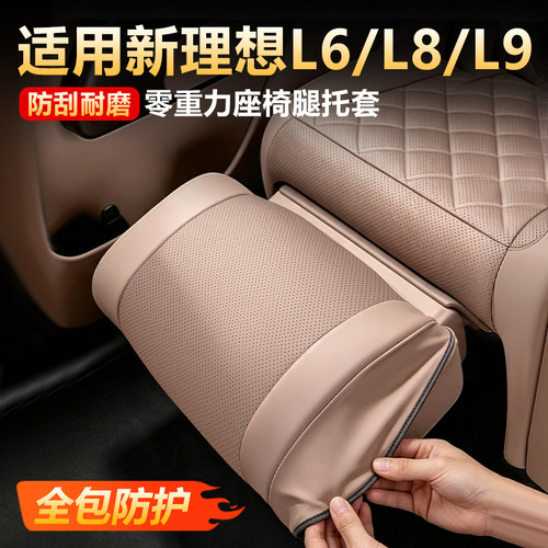 【原车同色】理想L6L8座椅腿托套