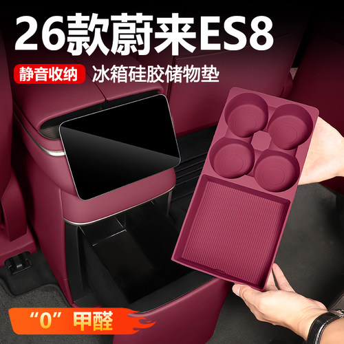 【原车同色】蔚来ES8冰箱硅胶垫