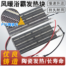 浴霸PTC陶瓷发热片块取暖电暖器加热模块集成吊顶浴霸暖风机配件