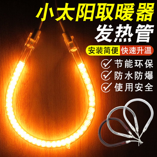 小太阳取暖器恒温加热电热扇电热灯发热管通用烤火炉碳纤维管配件