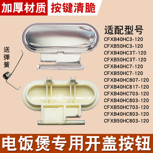适用苏泊尔电饭煲开关按钮CFXB40HC3T开盖按键HC703门扣50HC803锁