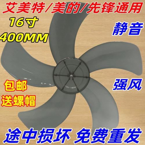 适用艾美特美的16寸400mm扇叶