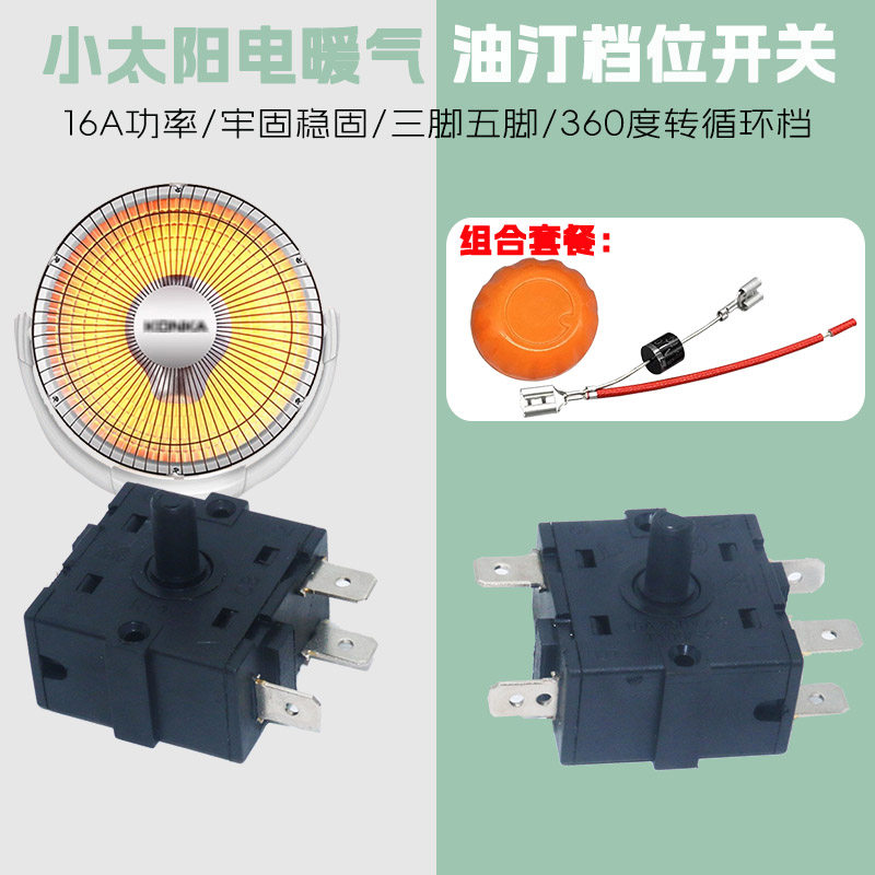 16A电暖器配件档位开关3脚调档开