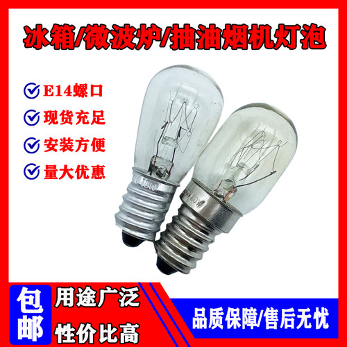 电冰箱灯泡10W暖黄玻璃灯E14小螺口微波炉15W20W25W油烟机LED照明