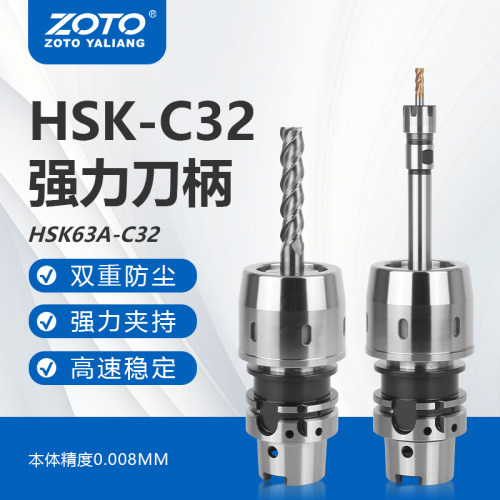 ZOTO台湾 强力刀柄HSK63A-C32-120L双向防尘重切削五轴高精度刀柄