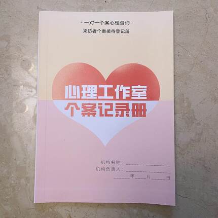 心理个案辅导记录本个案时长记录册通用个体团体督导咨询档案册
