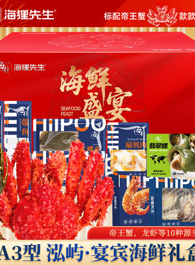 【海朴】A3鸿屿宴宾海鲜年货礼盒严选10种精品海鲜企业团购送礼