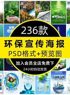 保护环境绿色环保低碳出行文明植树宣传海报PSD分层设计素材模板