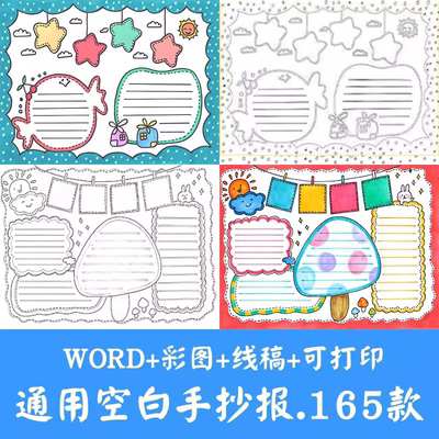 小学生通用手抄报空白模板word涂色黑白线稿a4电子小报可打印素材