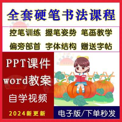 小学硬笔书法课件ppt教案儿童练写字贴正楷教学培训视频教程电子