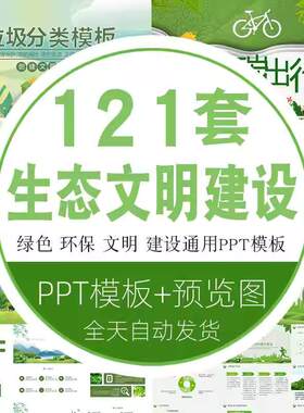 绿色城市生态文明创建设ppt模板班会课件保护环境预防污染治理