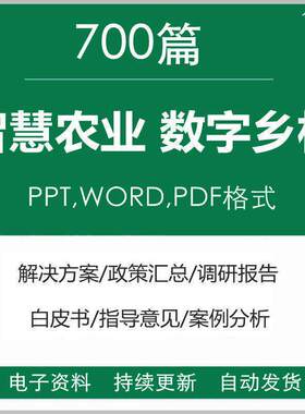 智慧农业数字乡村乡村振兴大数据解决方案PPT调研报告白皮书案例