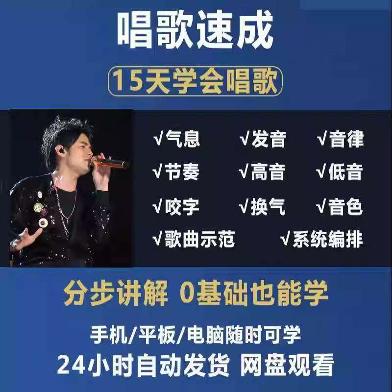 学唱歌零基础入门教程视频全套课设计素材/源文件