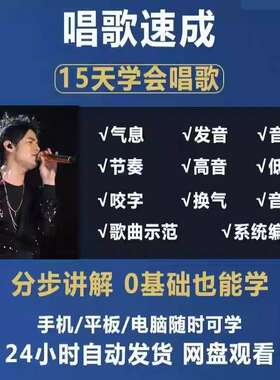 学唱歌零基础入门教程视频全套课程声乐自学五音不全教学音乐技巧
