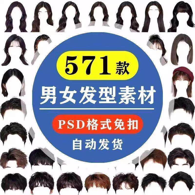 海马体证件照PS头发素材男生女生浏海模版假发免扣png发型模板