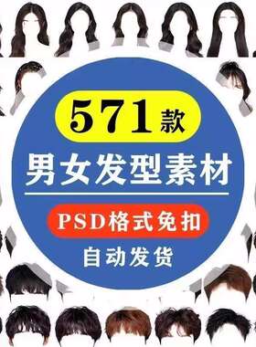 海马体证件照PS头发素材男生女生浏海模版假发免扣png发型模板