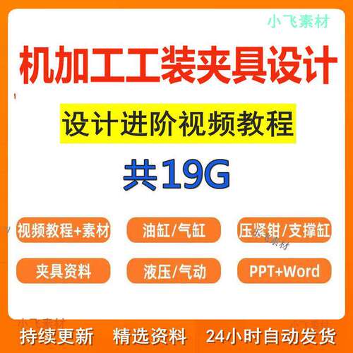 工装夹具设计教程 机加工视频教程资料 液压气动手动夹具治具实例