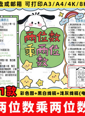 两位数乘两位数手抄报模板电子版数学三年级下册第四单小报线稿a4