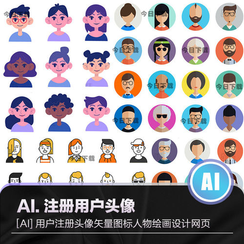 用户注册头像AI矢量图标icon人物绘画user设计网页avatars素材图