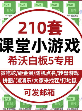 希沃白板5专用幼儿园小学课堂互动游戏拆红包刮刮卡模板电子课件