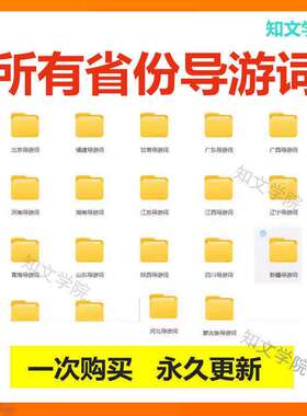 全国省份导游词中文英文北京浙江上海陕西广东福建四川湖南江苏