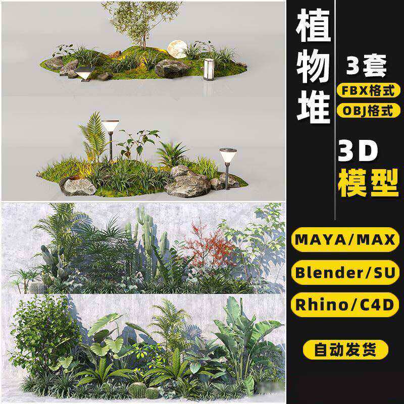 blender花草树丛绿植物堆Rhino犀牛SU/C4D/3Dmax模型FBX/OBJ/MAYA - 实物图