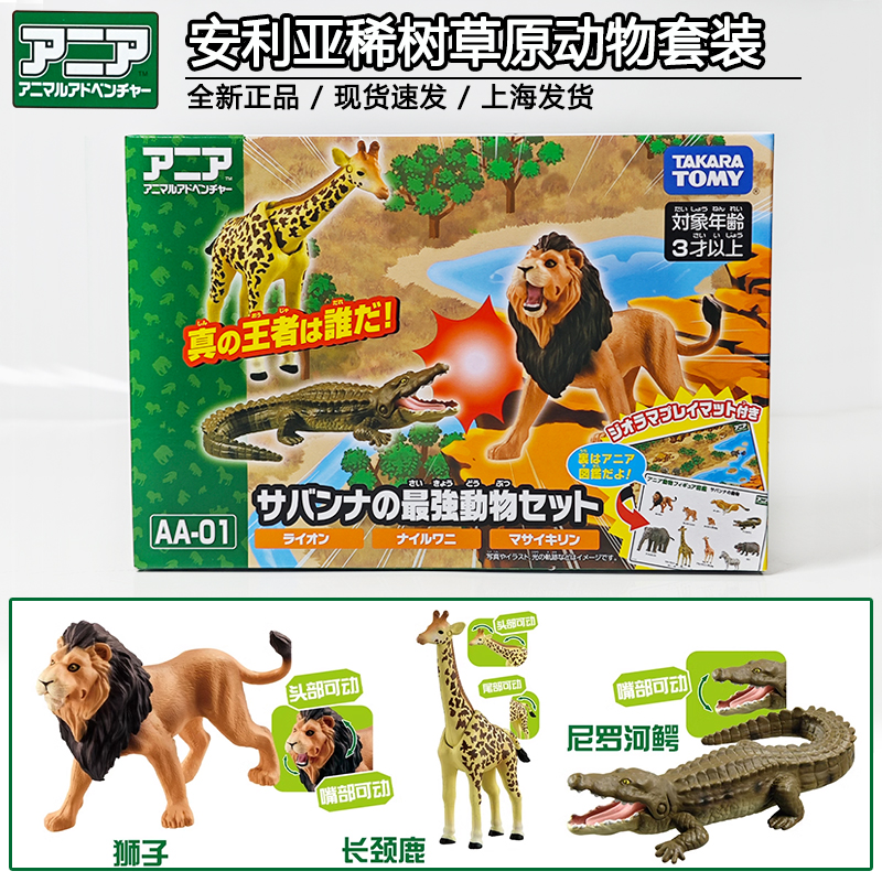 TOMY多美卡安利亚稀树草原动物套装狮子鳄鱼长颈鹿仿真模型男玩具