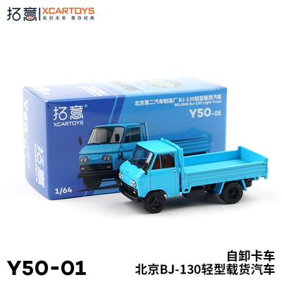 拓意合金车模1/64北京BJ-130轻型载货汽车仿真男孩玩具短轴自卸车