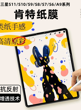 适用三星Galaxy tab s9类纸膜TabS8肯特膜s7ar增透s11保护贴膜tabs8ultra纸膜书写绘画防反光保护平板贴膜