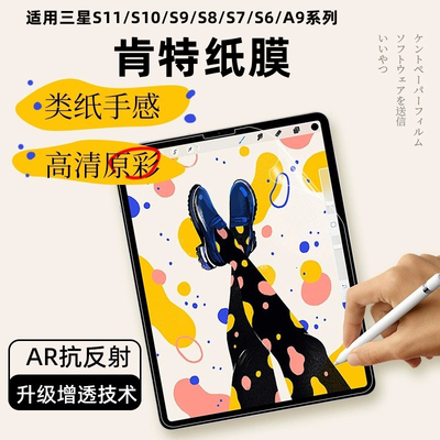 适用三星Galaxy tab s9类纸膜TabS8肯特膜s7ar增透s11保护贴膜tabs8ultra纸膜书写绘画防反光保护平板贴膜