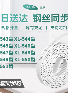 同步皮带544EXL545EXL546E547E548E549E550EXL551E型同步传动皮带