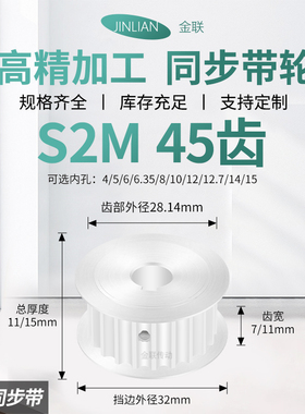 同步轮S2M45齿宽7/11内孔5/6/6.35/8/10传动装置皮带轮同步带轮轮
