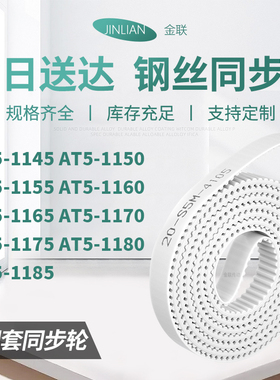同步皮带AT51150115511601165117011751180AT51185型同步传动皮带