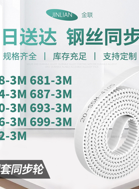 同步皮带3M6843M6873M6903M6933M6963M6993M702-3M型同步传动皮带