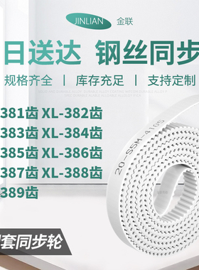 同步皮带382EXL383EXL384E385E386E387E388EXL389E型同步传动皮带