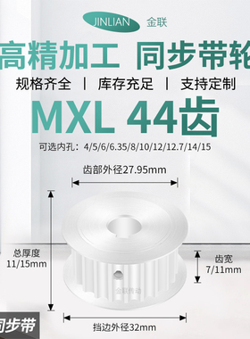 同步轮MXL44齿宽7/11内孔5/6/6.35/8/10传动装置皮带轮同步带轮轮